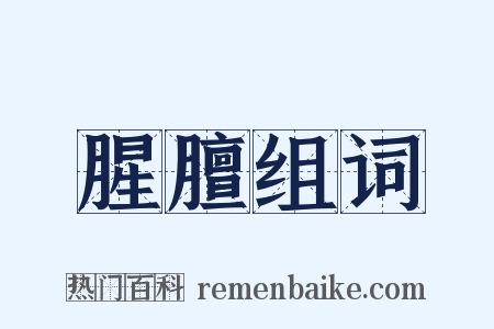 腥膻组词是什么意思的图片